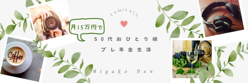 50代おひとり様のプレ年金生活