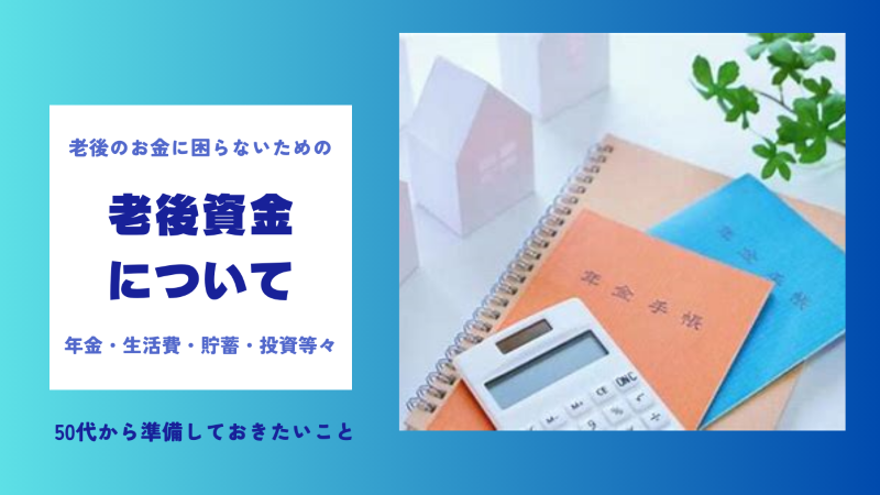 お金に困らないための老後資金